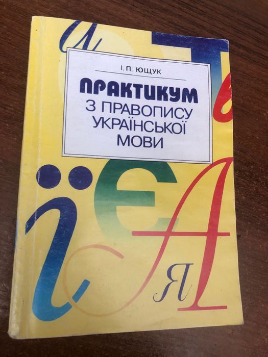 И.П. Ющук. Практикум по правописанию украинского языка