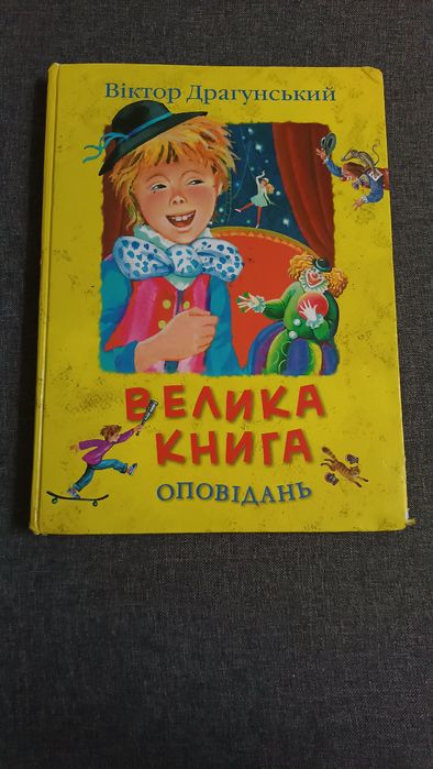 Віктор Драгунський • Велика книга оповідань