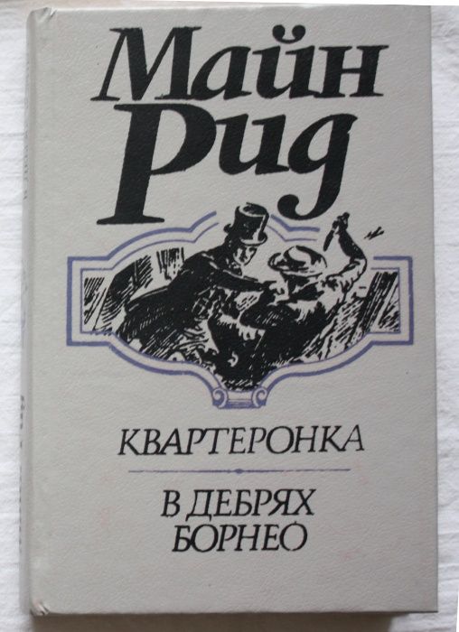 М. Рид. Квартеронка, В дебрях Борнео