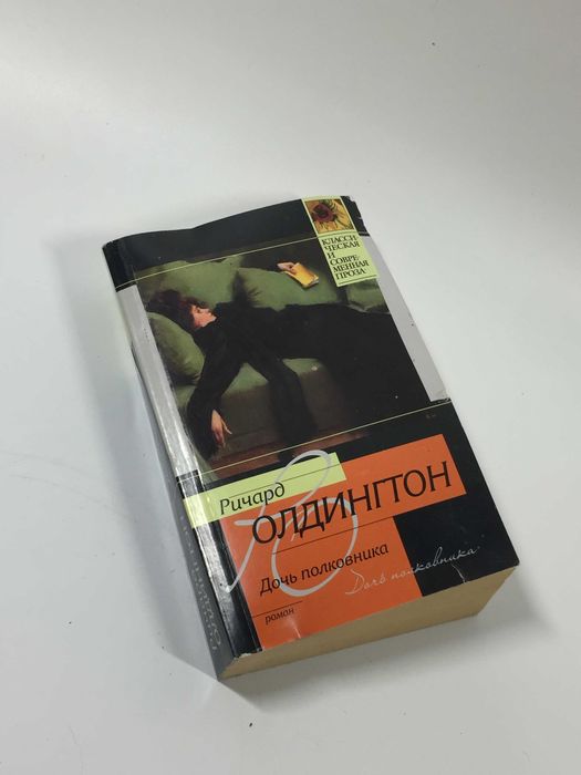 Книга роман "Дочь полковника" Ричард Олдингтон 2011 год