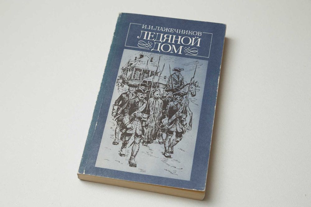 И.И. Лажечников. Ледяной дом