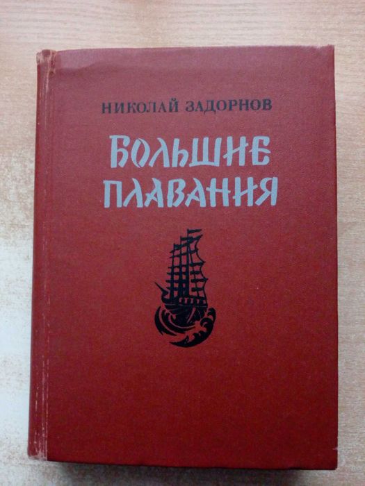 Задорнов"Большое плавание",трилогия:"Цунами","Симода","Хэда".