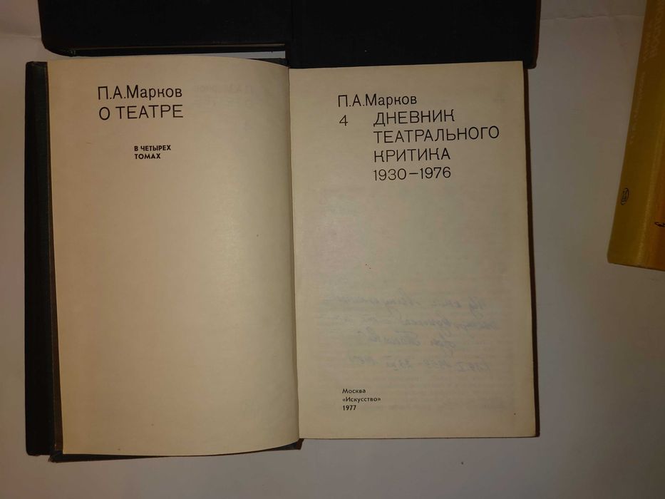 Марков П.А. О театре. В 4 томах + Книга воспоминаний