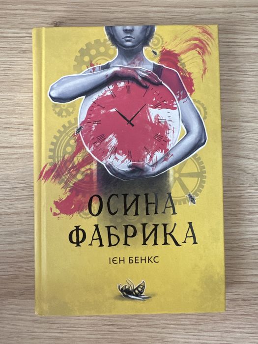 И. Бенкс. Осинея фабрика