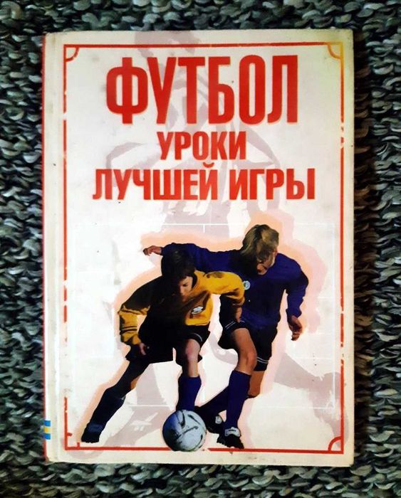 Футбол: Уроки лучшей игры