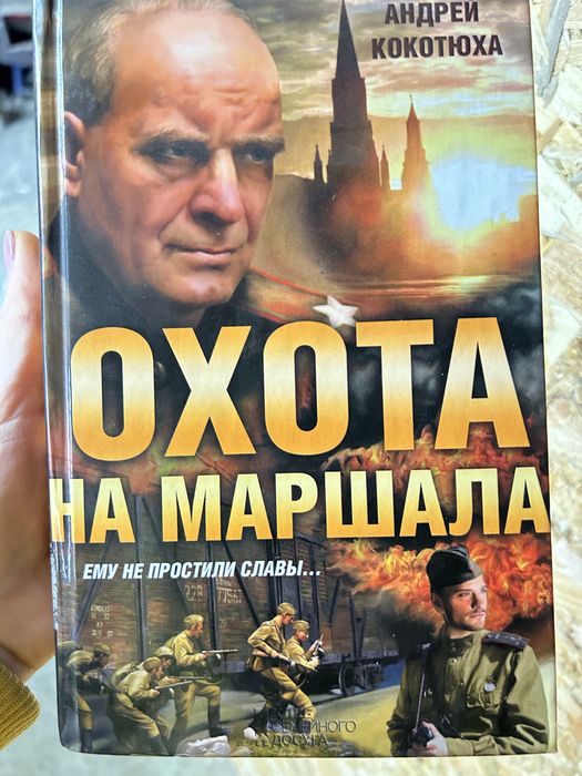 Охота на Маршала