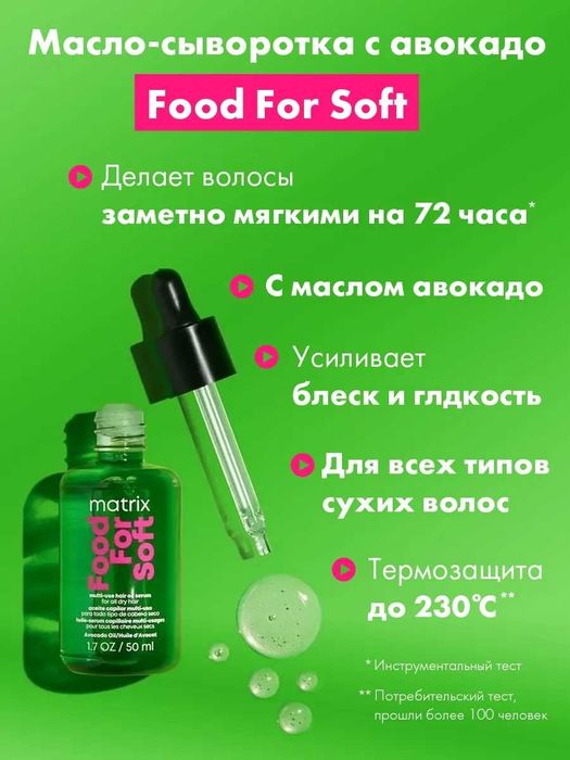 Matrix Food For Soft Шампунь / Кондиціонер / Маска /Олійка. Зволоження