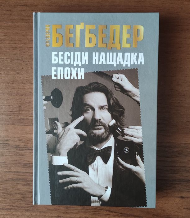 Ф. Бегбедер. Беседы потомка эпохи