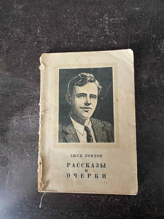 Д. Лондон. Рассказы и очерки