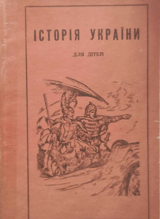 Історія України для дітей Вінніпег Канада 1972 рік