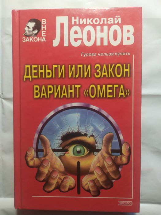 Н.Л. Леонов. Деньги или закон. Вариант Омега