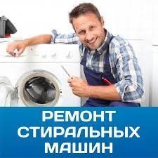Ремонт стиральных машин на дому  часный мастер .