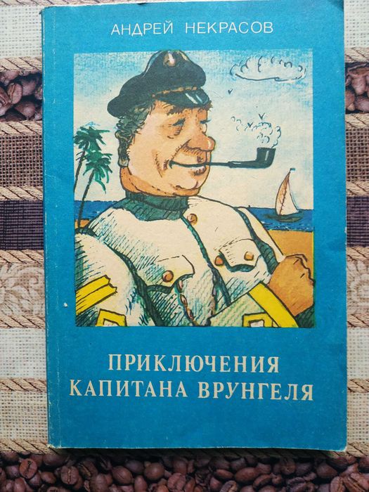 "Приключения капитана Врунгеля"  Андрей Некрасов