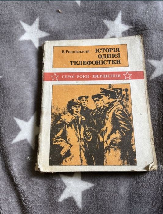 В. Радовский. История одной телефонистки