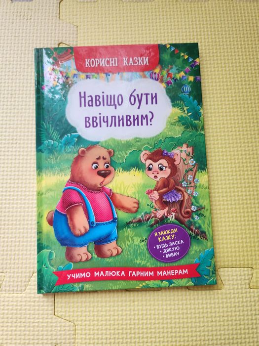 Полезные сказки. Зачем быть вежливым?