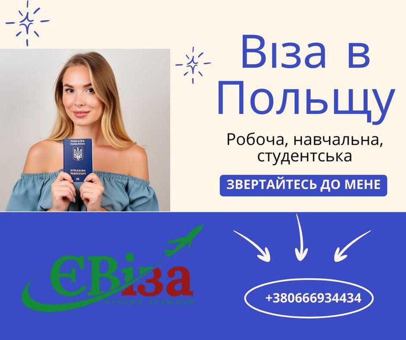 Робоча і студенська в Польщу. Віза швидко і надійно! Польська віза.