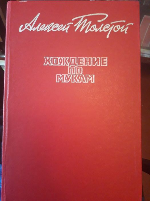 А.Н. Толстой. Хождения по мукам