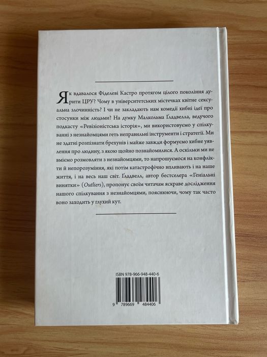 Розмови з незнайомцями - Малкольм Ґладвелл. Міжнародний бестселер