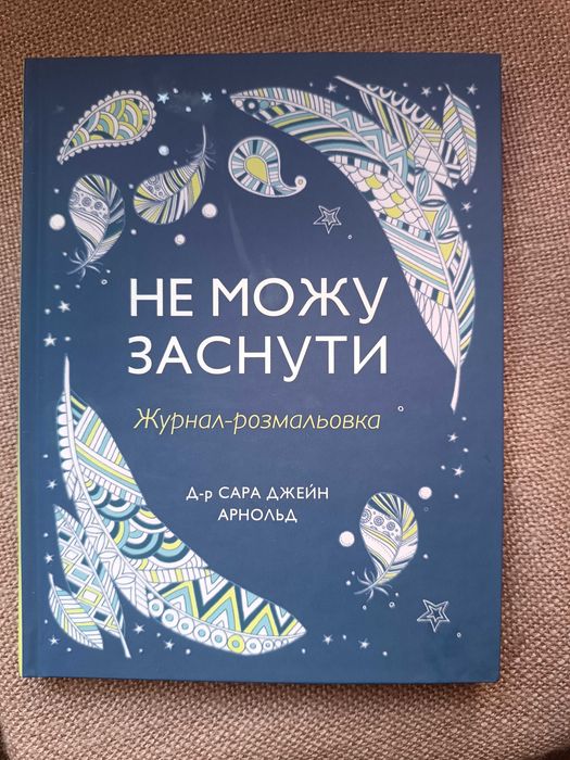 Продам розмальовку "Не можу заснути"