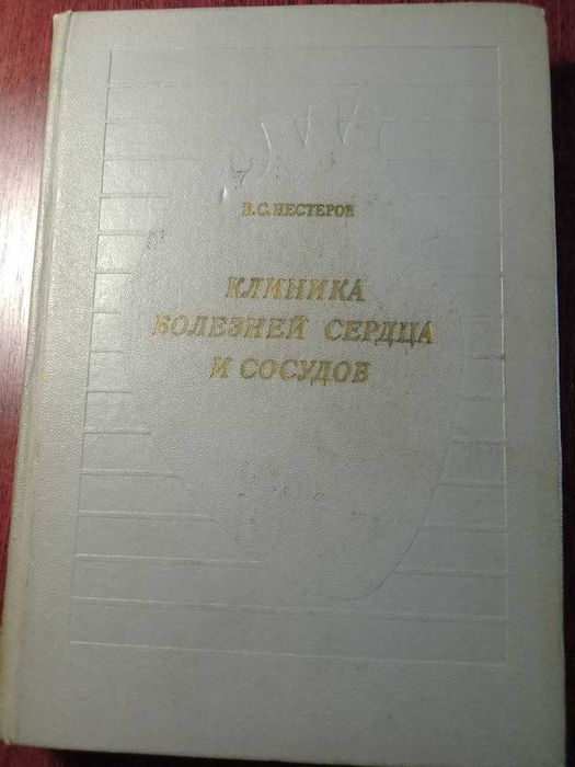 В.С. Нестеров. Клиника болезней сердца и сосудов