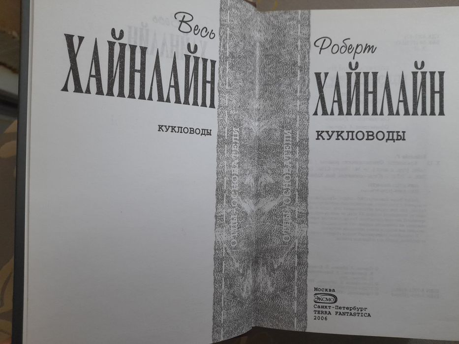 Хайнлайн Кукловоды Отцы основатели фантастика шедевры гиганты