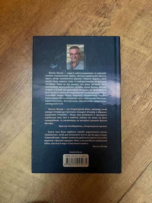 книга «Самотній вовк» Василь Шкляр