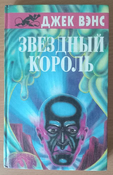 Книга Джек Вэнс "Звёздный король "