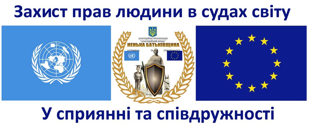 Фонд захисту прав людини