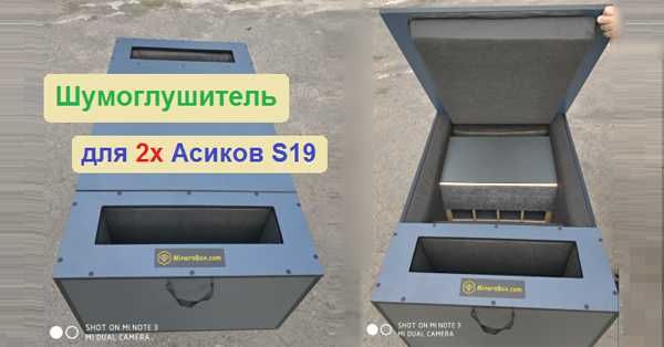 Шумобокс Шмель-4. Глушитель Майнер бокс. Шумоизоляция для асиков.