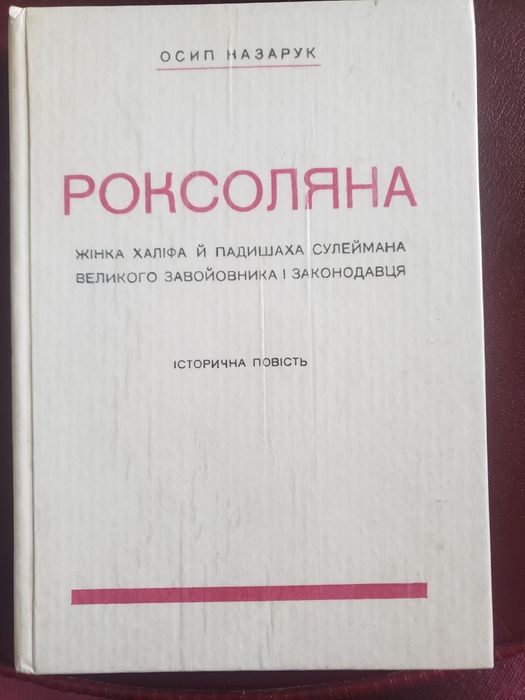 О. Назарук. Роксоляна