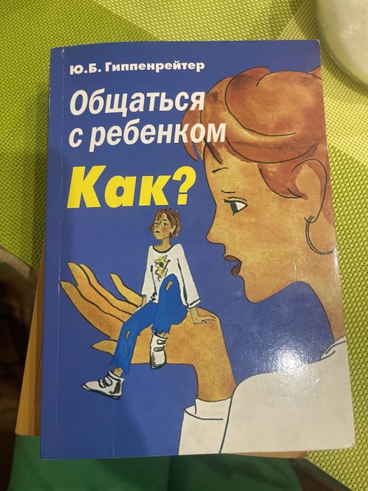 Ю.Б. Гиппенрейтер. Общаться с ребенком