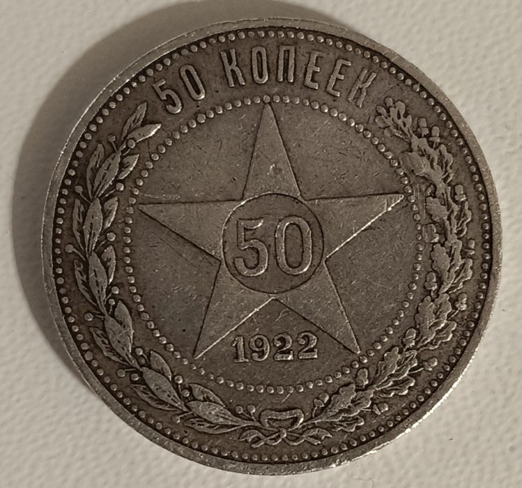 1 рубль 1922 года А.Г