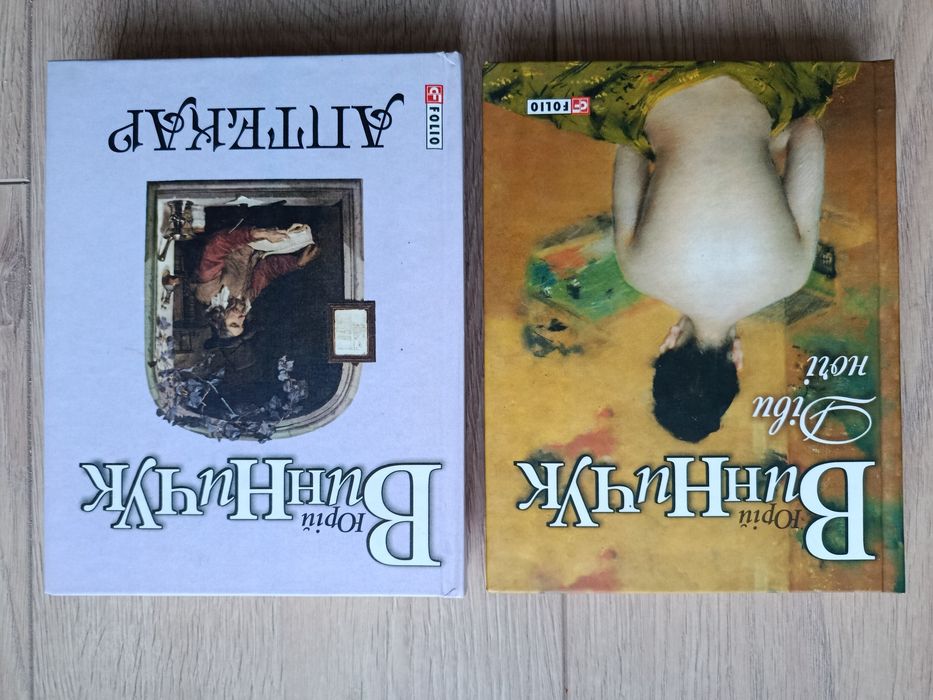 Юрій  Винничук книги