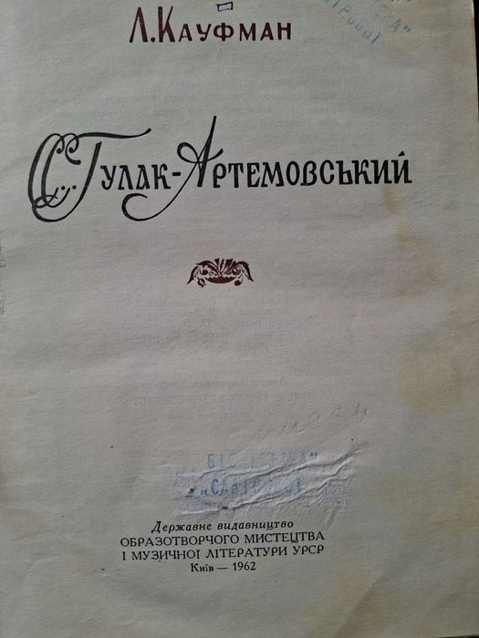 Кауфман Л. С.Гулак-Артемовський, 1961