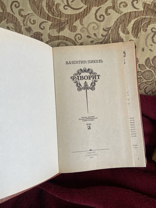 Пикуль Фаворит. 1990 рік