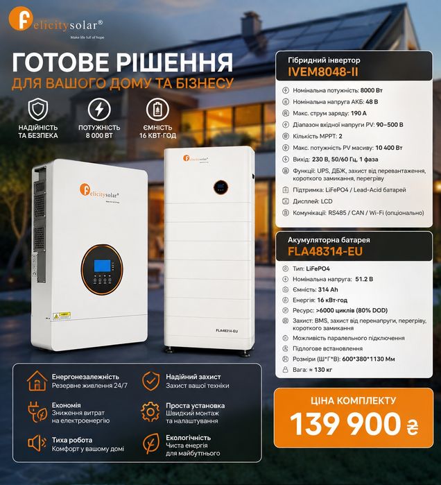 інвертор + акб Felicity 8 кВт + 16 кВт