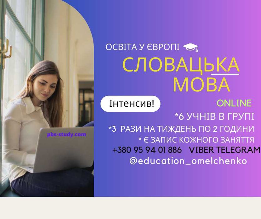 СЛОВАЦЬКА МОВА. Курси online. Супровід на вступ