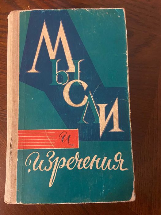 Карин С. Х.  Мысли и изречения. 1964г.