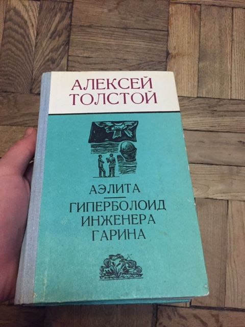 А. Н. Толстой. Аэлита / Гиперболоид инженера Гарина
