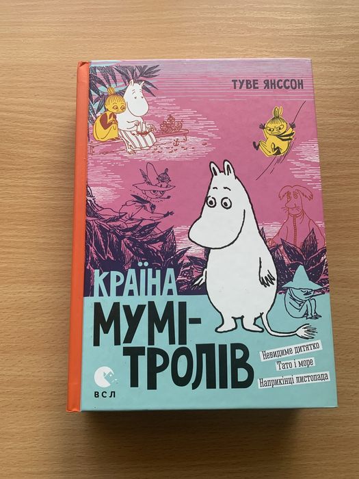 книга «країна мумі-тролів»