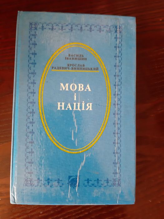Іванишин Радевич-Винницький Мова і нація  1994