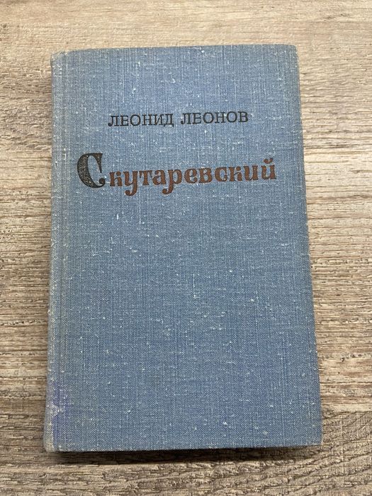 Л.Л. Леонов. Скутаревский