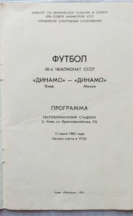 Футбол. "Динамо" Киев - "Динамо" Минск, Программа 1985