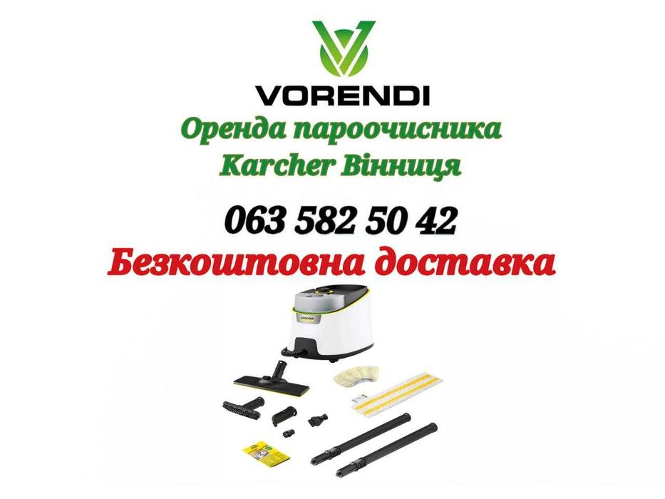 Оренда пароочисника Karcher SC 4 Deluxe Віннице керхер