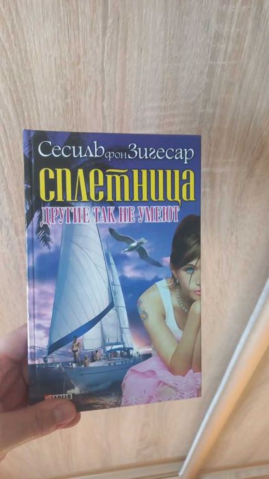 С. фон Зигесар. ПЛИТКАРКА