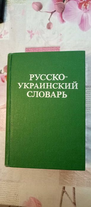 Д.И. Ганич, И.С. Олейник. Русскоукраинский словарь