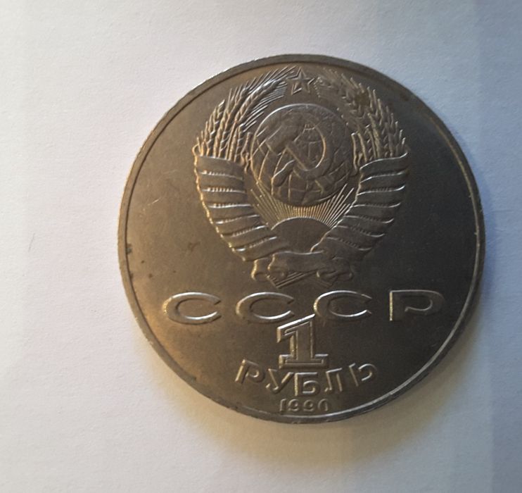1 рубль 1990 Я. Райнис