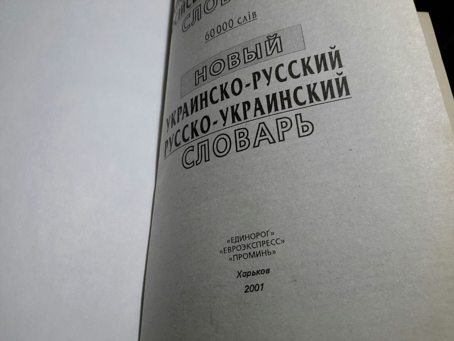 Украинско- русский русско- украинский словарь 60000 слов.
