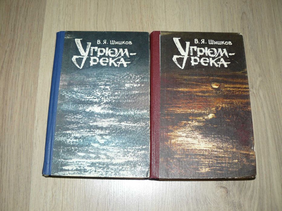 В.Я.Шишков. Угрюм-река.