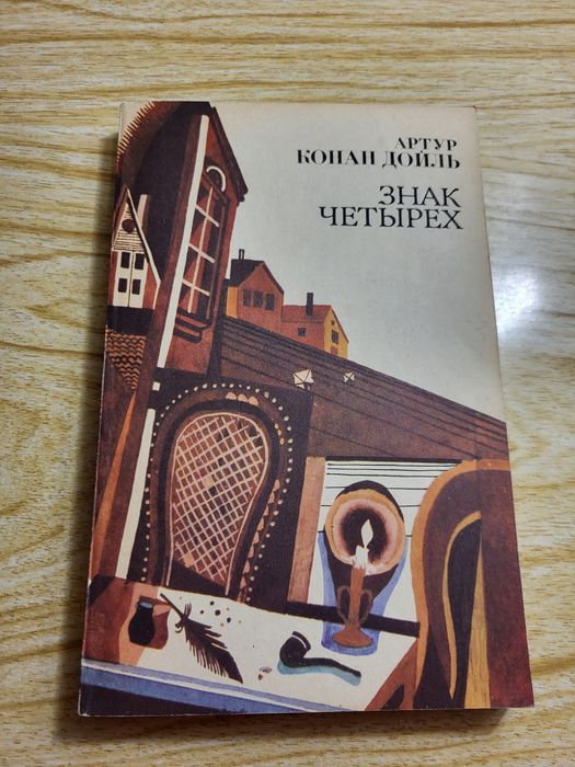 А.К. Дойль. Знак четырёх